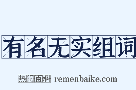 有名无实组词是什么意思的图片